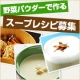 【便利野菜】野菜パウダーで作る「簡単スープ」レシピ募集！/モニター・サンプル企画