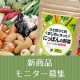【新商品】野菜パウダーで作った栄養たっぷりの「健康食品モニター」大募集！/モニター・サンプル企画