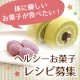 【体に優しいお菓子が食べたい！】便利野菜パウダーを使ったヘルシーレシピを大募集！/モニター・サンプル企画