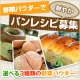 イベント「【便利野菜】野菜パウダーで作る「パン」レシピ募集！」の画像