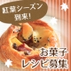 イベント「紅葉シーズン到来！紅葉のように鮮やかな野菜パウダーを使ったお菓子を大募集」の画像