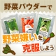 野菜嫌いなご家族（特にお子さん）へ！野菜パウダーで苦手克服イベント！/モニター・サンプル企画