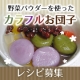 【秋といえばお月見】TVで話題の野菜パウダーを使ったカラフルお団子レシピを大募集/モニター・サンプル企画
