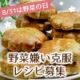 《野菜の日【8/31】》野菜パウダーを使った野菜嫌いでも食べられるレシピを大募集/モニター・サンプル企画