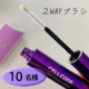 《動画投稿大歓迎！！》２WAYブラシを使い分けてみて♪話題のヒト幹細胞と美容成分をたっぷり配合したまつ毛美容液を10名様に☆/モニター・サンプル企画