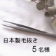 《細い毛もしっかりキャッチ！》顔回りのお手入れに重宝する一品✨新潟・ものづくりの街の職人さんが作る日本製精密毛抜きを5名様へ/モニター・サンプル企画