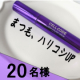 イベント「《映えるまつ毛ゲット？！✨》簡単ケアでハリコシ＆目ヂカラUP♪話題のヒト幹細胞と豊富な美容成分を配合したまつ毛美容液を20名様に☆」の画像