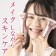 イベント「《メイクしながらスキンケア⁈》話題の天然美容針とヒト幹細胞をW配合！ひと塗りでツヤ感UPの美容液ファンデ(#21)を10名様に」の画像