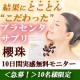 イベント「【櫻珠】プラセンタサプリ10日間サンプル体験＜無料モニター＞10名募集！」の画像