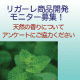 リガーレ「天然の香りウォーターシリーズ」開発に向けてアンケートにご協力ください！/モニター・サンプル企画