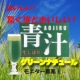 夏バテ防止に！驚くほどおいしい青汁グリーンナチュール/モニター・サンプル企画