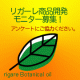 「天然の化粧オイル」開発に向けてアンケートにご協力ください！/モニター・サンプル企画