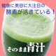イベント「「そのまま青汁」活きた酵素を実感！お水とお湯の比較画像モニター様大募集！」の画像
