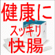 イベント「お通じの悩みは、腸を健康にして解決しませんか？【有機家】」の画像