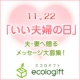 イベント「「いい夫婦の日」にふたりの木を植えよう！エコロギフトとともに贈るメッセージ募集」の画像