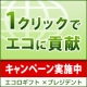 エコロギフト協賛ワンクリックでエコ♪　「CO2 1Kg削減クリック」キャンペーン/モニター・サンプル企画