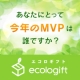 あなたにとって今年のMVPは誰ですか？/モニター・サンプル企画