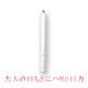 テレビ、新聞でも大好評！アイライナーペンシル顔出しモニター募集 /モニター・サンプル企画