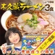 イベント「笑点などTVでおなじみ「林家木久蔵ラーメン」3食セット、10名様にプレゼント♪」の画像