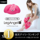 -4cmスッキリ美脚！ レッグエンジェルフィット3名様モニター募集/モニター・サンプル企画