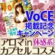 イベント「「ヴォーチェ」掲載記念キャンペーン」の画像