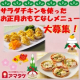 サラダチキンを使ったお正月おもてなしメニュー大募集★/モニター・サンプル企画