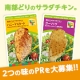 イベント「人気急上昇!「南部どりのサラダチキン。」2つの味をPRしてくれる方大募集！」の画像