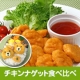 イベント「チキンナゲット大好きさん、あつまれ～～♪♪ナゲット食べ比べしませんか♪」の画像