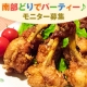 イベント「南部どりでパーティー！』南部どり商品のお料理モニターさん大募集」の画像