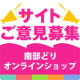 南部どりオンラインショップのご意見を聞かせて下さい♪♪/モニター・サンプル企画