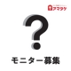 【特別ブロガー様限定】チキンナゲットの商品開発に参加してくださる方大募集♪♪/モニター・サンプル企画