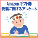 イベント「【アマゾンギフト券1000円分！】お子様の受験に関するアンケートです」の画像