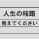 イベント「年末の読書決算を100名様に！あなたの人生の岐路を教えてください！」の画像