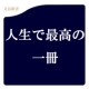 文藝春秋イチオシの一冊＋お好きな一冊！2010年こそ出会いたい人生で最高の1冊！/モニター・サンプル企画