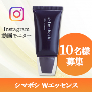 「【動画OKの方限定！】シマボシ Wエッセンスの動画投稿モニター10名様募集！」の画像、株式会社tattvaのモニター・サンプル企画