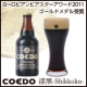 【コエドビール】漆黒－Shikkoku－ラガータイプの長期熟成黒ビール／金賞受賞/モニター・サンプル企画