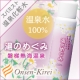 【オンセンキレイ】萩姫ゆかりの源泉から生まれた「湯のめぐみ」現品30名♪/モニター・サンプル企画