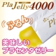 イベント「インターネットでの健康食品の購入方法を教えて下さい。♪／プラジェリー4000」の画像