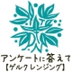 ●アンケートに答えるだけ●容量たっぷり！ぷるぷるゲルクレンジング♪/モニター・サンプル企画
