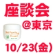 ★ 座 談 会 参 加 者 募 集 ！★ お茶・お土産付き 【東京】 /モニター・サンプル企画