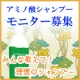 みんな教えて！あなたが欲しい理想のシャンプーって？【アミノ酸シャンプーモニター】/モニター・サンプル企画