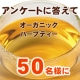 イベント「■アンケートに答えるだけ■オーガニックハーブティーをGET！」の画像