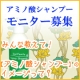 『アミノ酸シャンプー現品モニター大募集』アミノ酸シャンプーのイメージ教えて！/モニター・サンプル企画