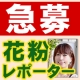 急募！花粉症レポーター●パイナチュラル●/モニター・サンプル企画