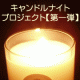 イベント「【キャンドルナイトプロジェクト☆第一弾】あなたはキャンドルナイトをご存知ですか？」の画像