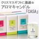 アロマ香る『ソイキャンドルCASA』をクリスマスプレゼントに贈ろう！！/モニター・サンプル企画