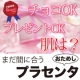 カンタン応募♪『チョコの準備OK!』・・・あなたの肌の準備は?[プラセンタ]/モニター・サンプル企画
