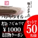 イベント「新生活応援！【今治謹製】公式サイト『こだわりや』より★ハンドタオル＆クーポン★」の画像