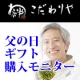 【急募】まだ間に合う！父の日に【今治謹製】タオルギフトを贈ろう！体験モニター募集/モニター・サンプル企画