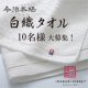 イベント「新商品発売記念！今治タオル　今治謹製　白織フェイスタオル【10名様大募集】」の画像